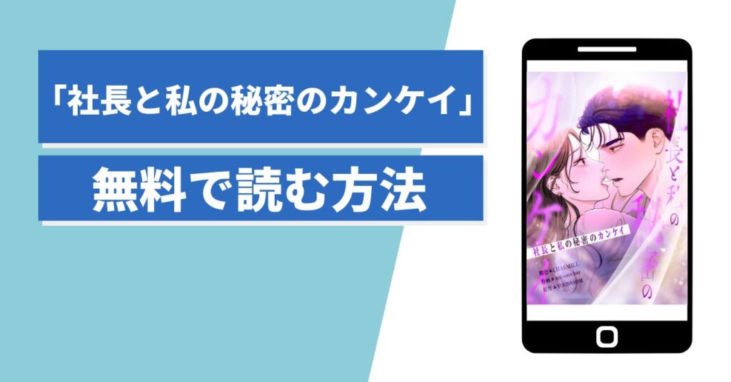 社長と私の秘密のカンケイ 無料