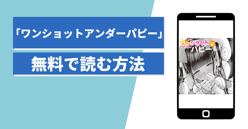 ワンショットアンダーパピー 無料
