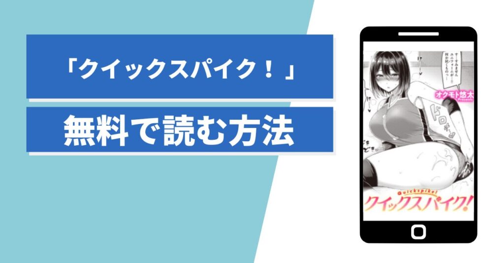 クイックスパイク!無料